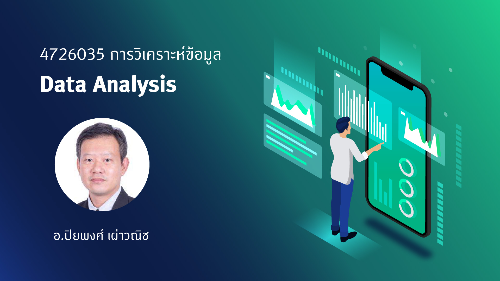 4726035 การวิเคราะห์ข้อมูล (Data Analysis)