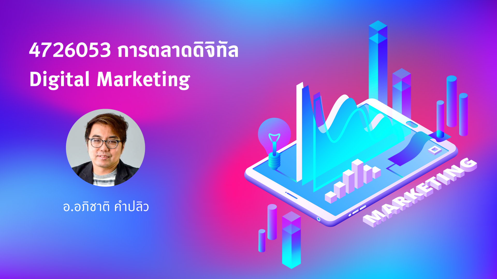 4726053 การตลาดดิจิทัล (Digital Marketing)