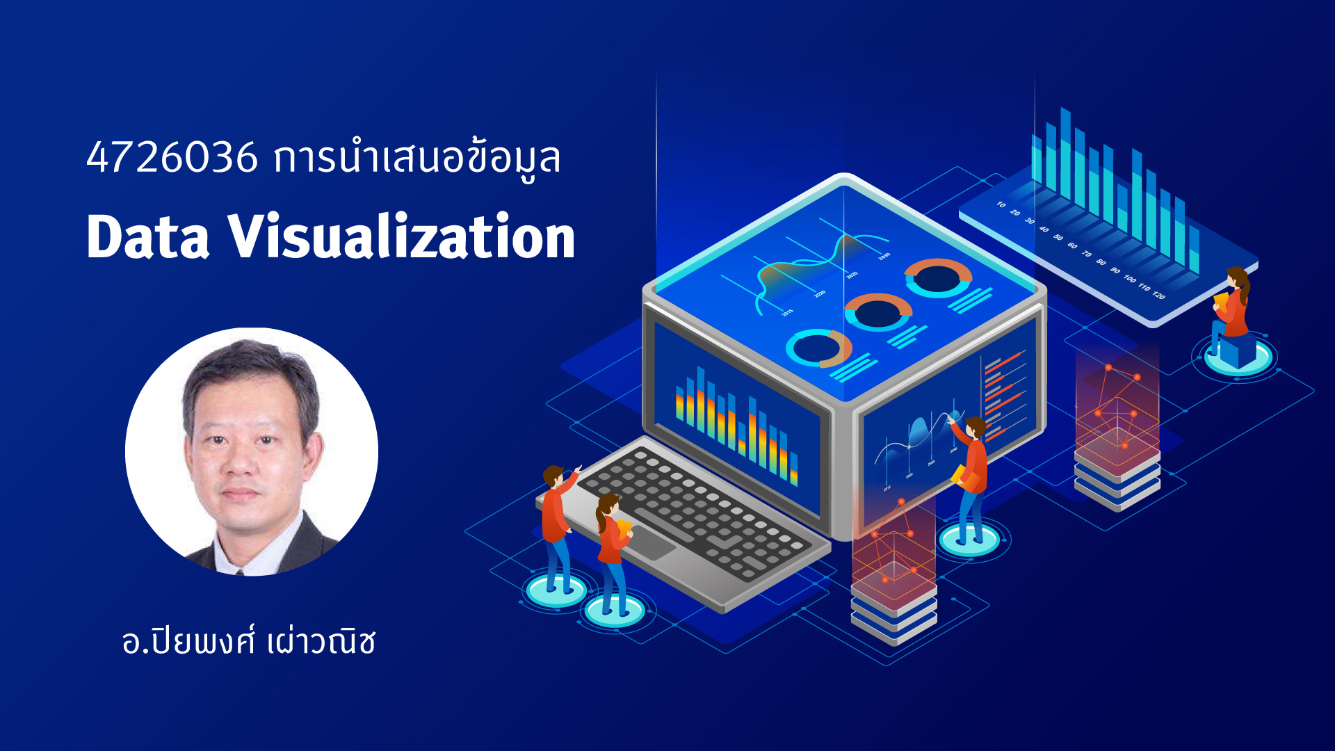 4726036 การนำเสนอข้อมูล (Data Visualization)