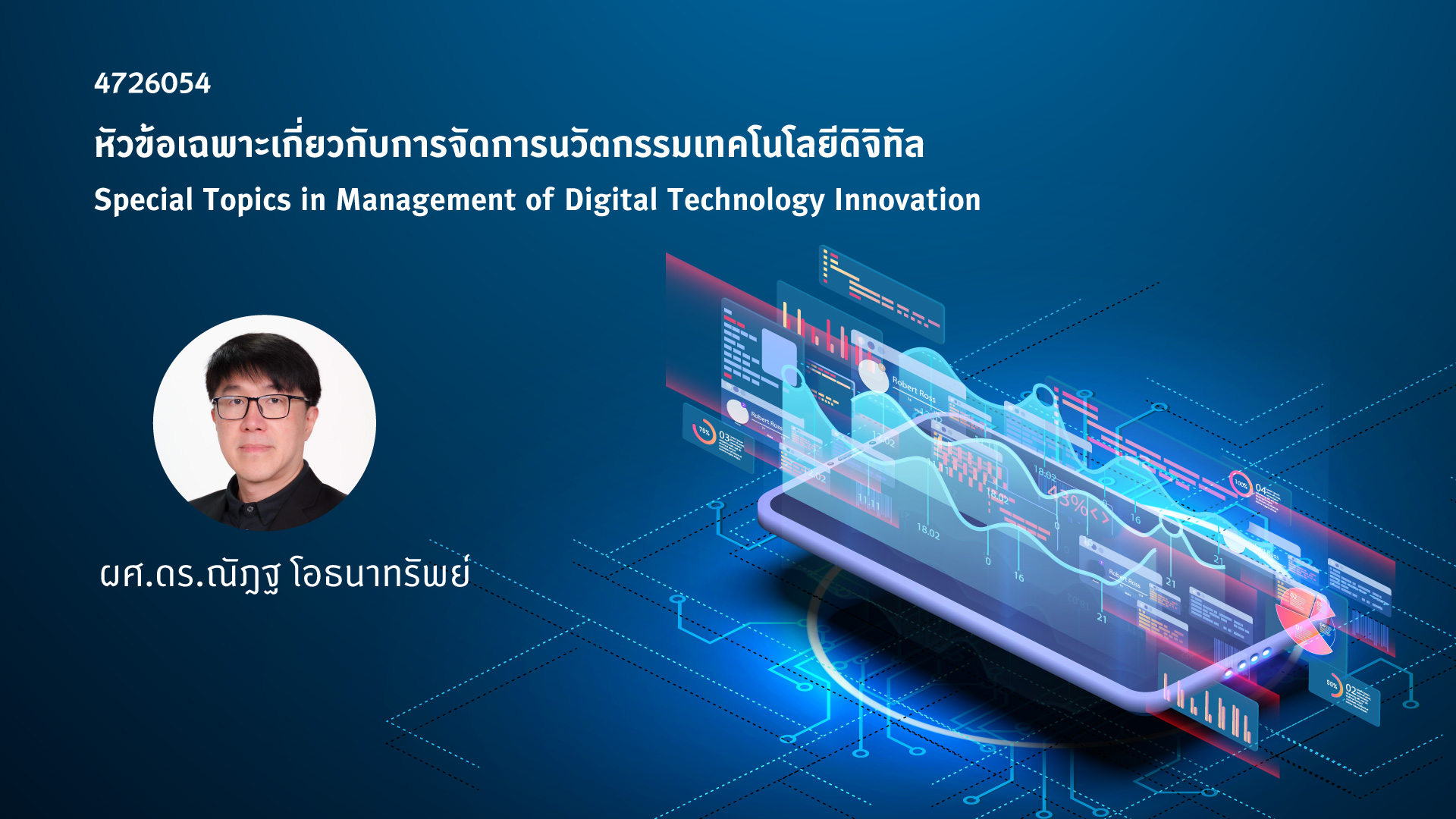 4726054 หัวข้อเฉพาะเกี่ยวกับการจัดการนวัตกรรมเทคโนโลยีดิจิทัล (Special Topics in Management of Digital Technology Innovation)