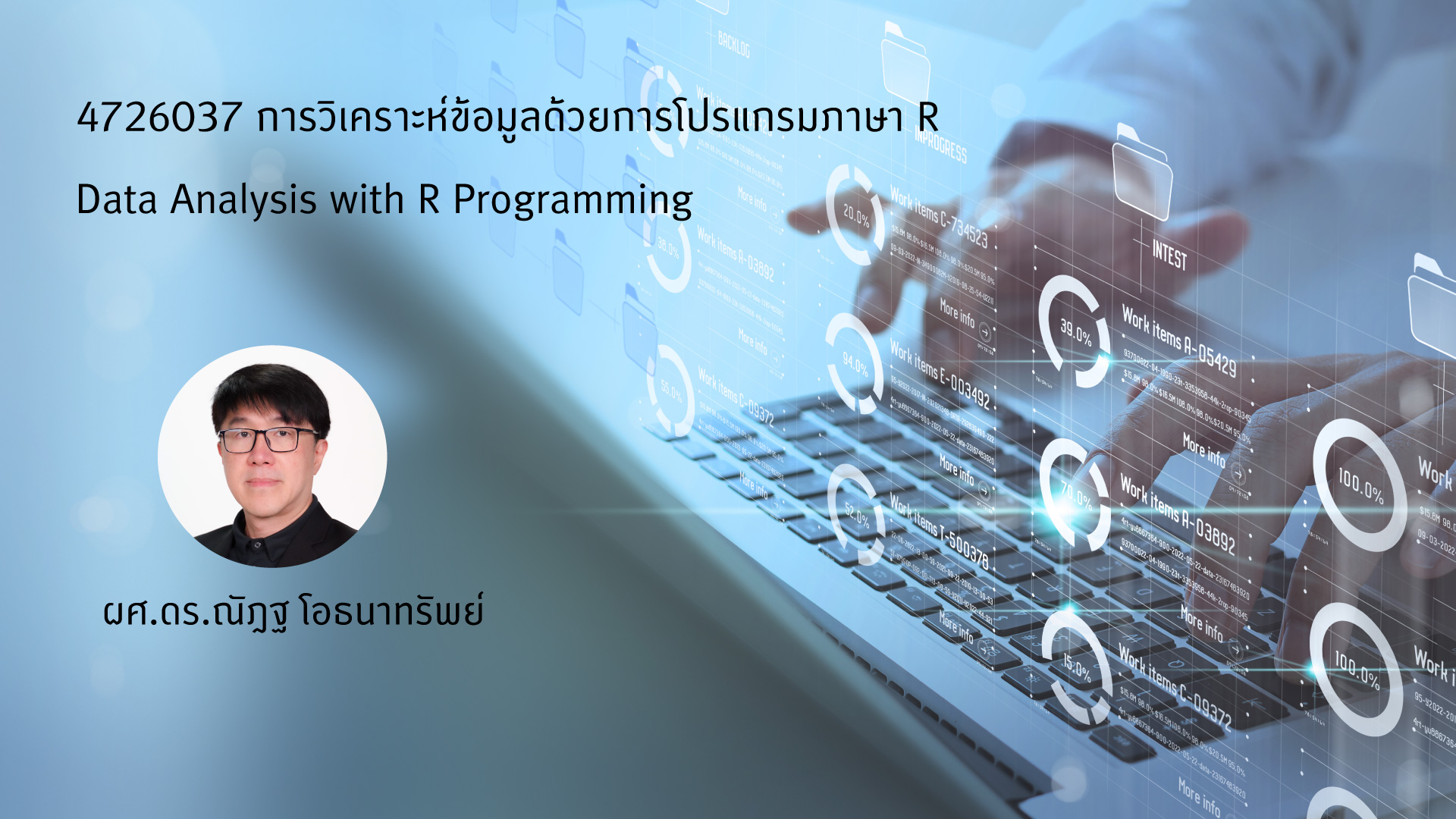 4726037 การวิเคราะห์ข้อมูลด้วยการโปรแกรมภาษา R (Data Analysis with R Programming)