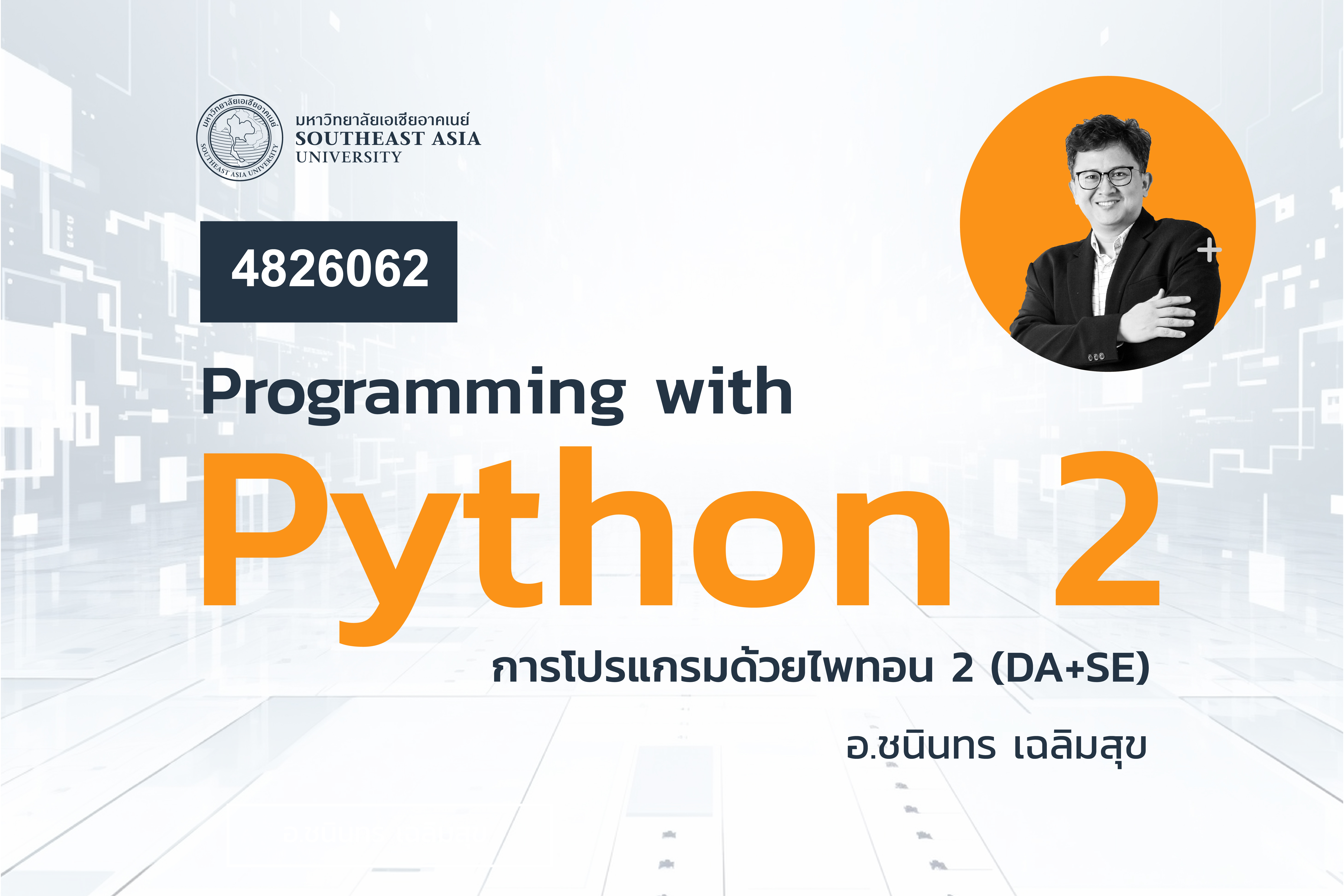 4826062 การโปรแกรมด้วยไพทอน 2 (Programming with Python 2)