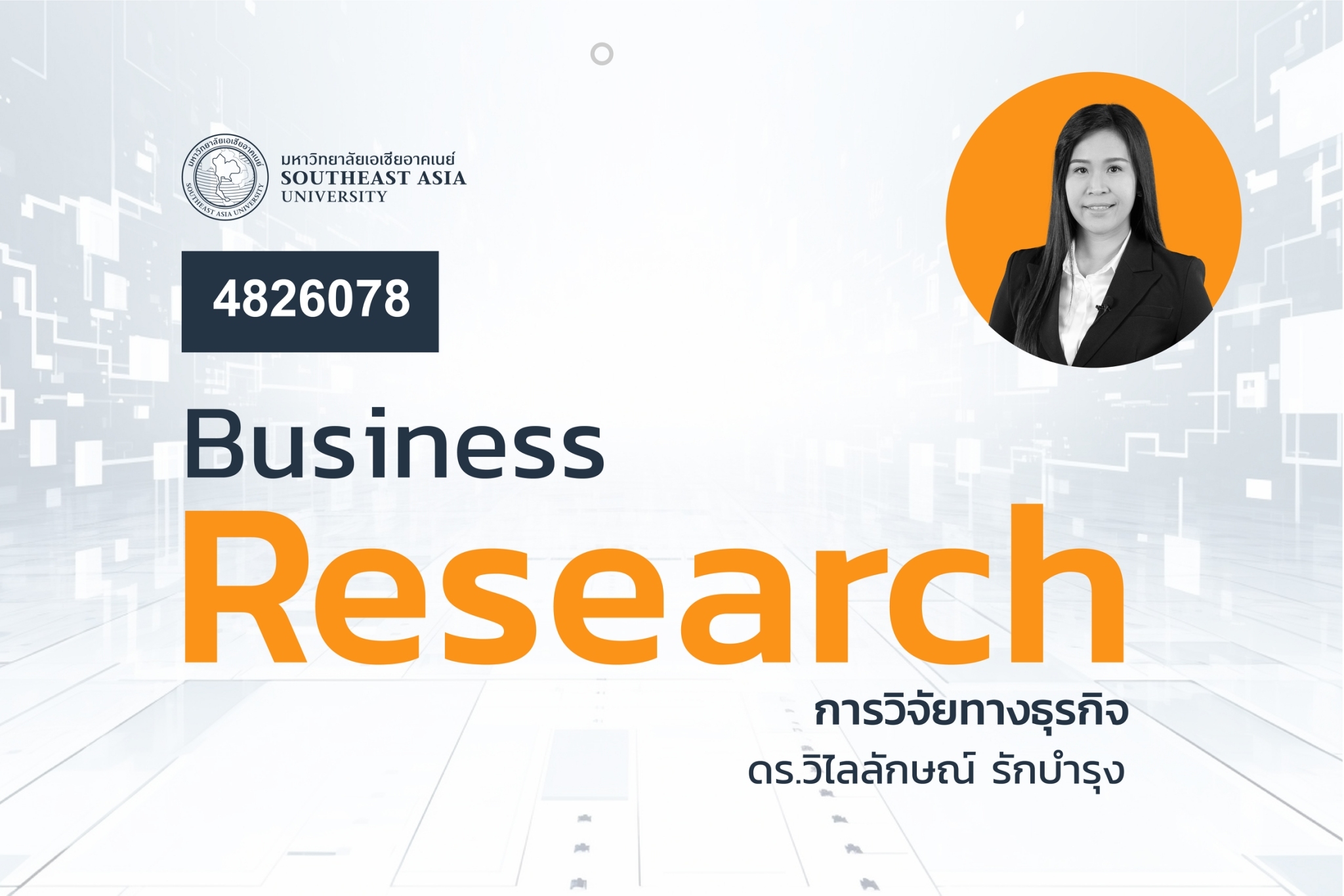 4826078 การวิจัยทางธุรกิจ (Business Research)