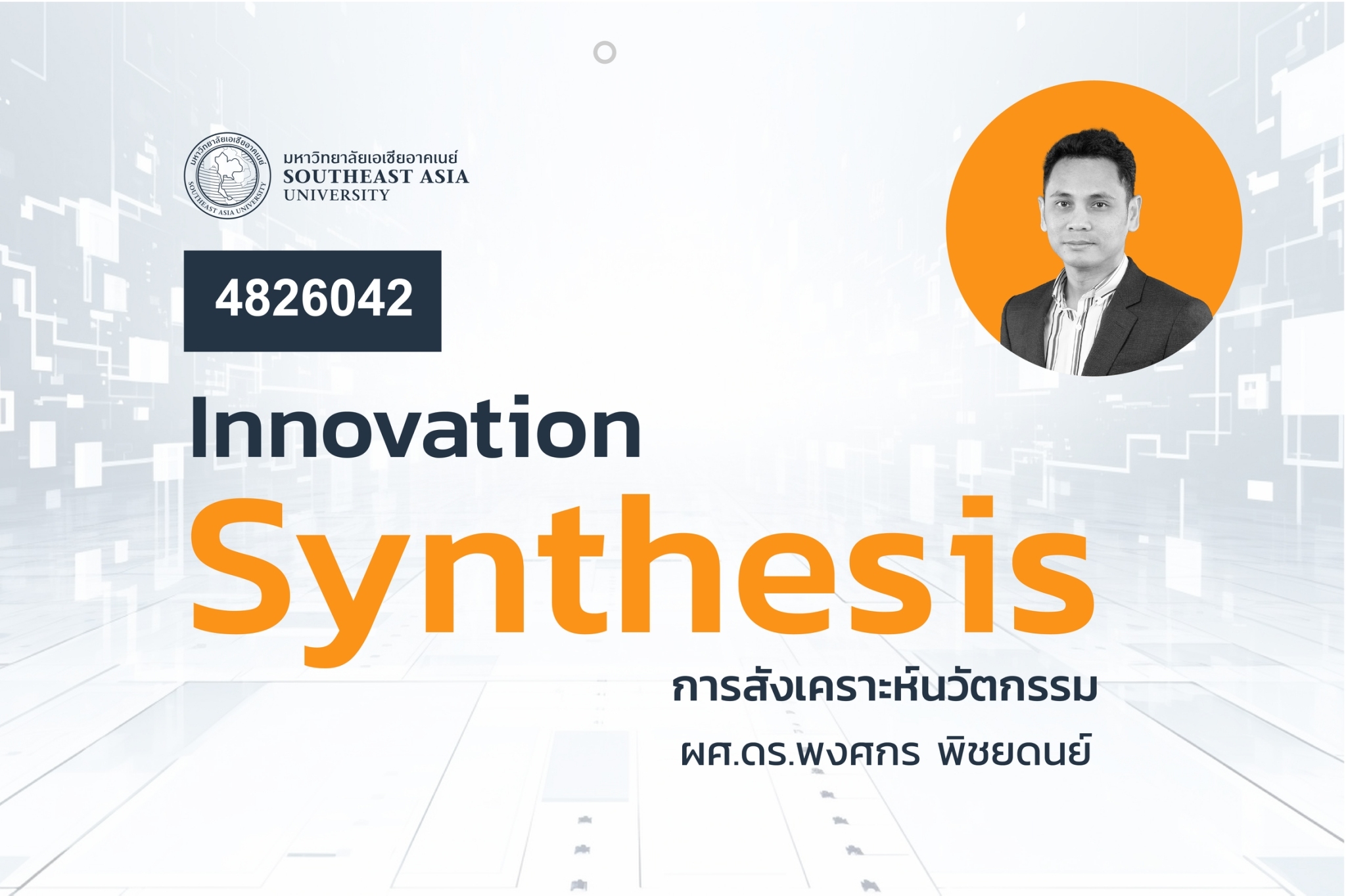 4826042  การสังเคราะห์นวัตกรรม (Innovation Synthesis)