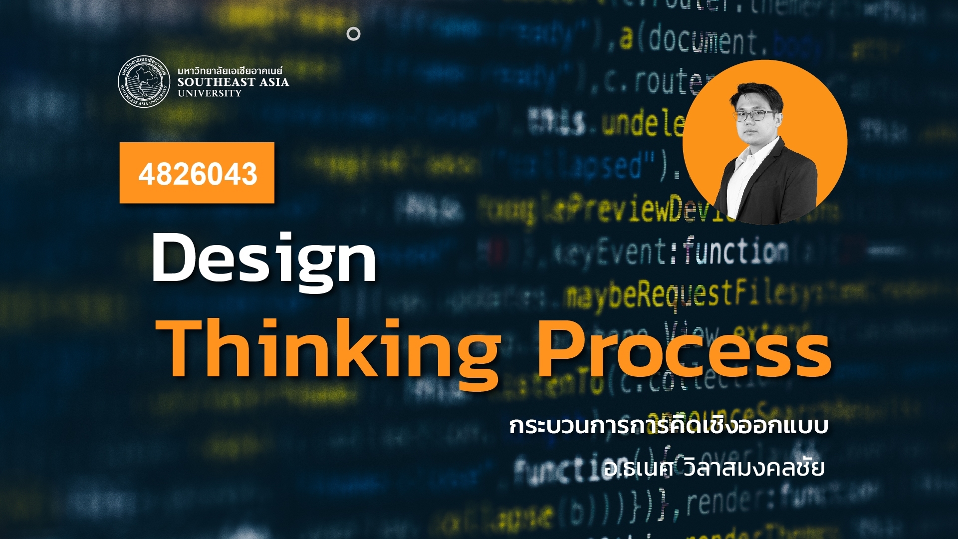 4826043 กระบวนการการคิดเชิงออกแบบ Design Thinking Process