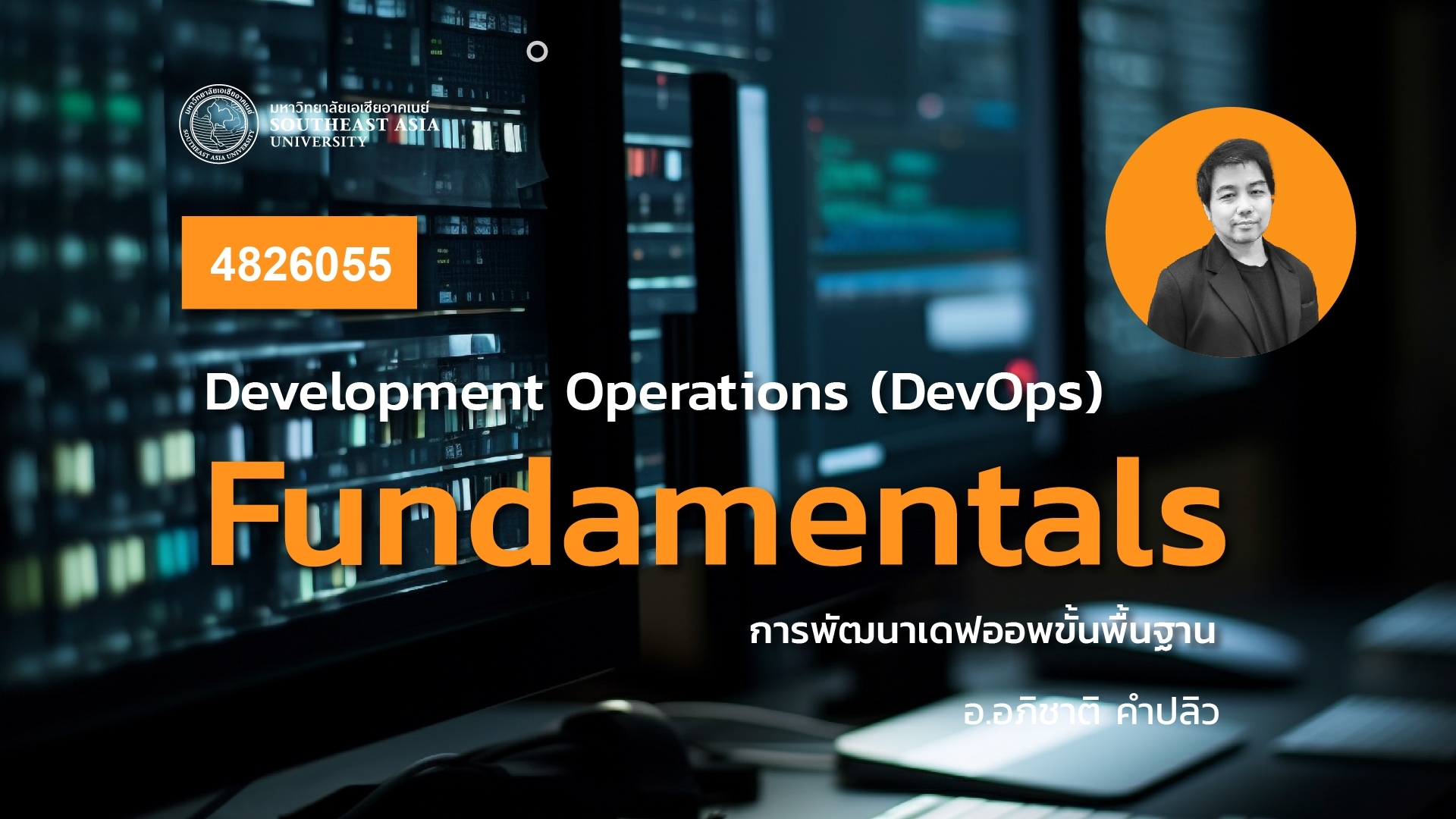 4826055 การพัฒนาเดฟออพขั้นพื้นฐาน (Development Operations (DevOps) Fundamentals)