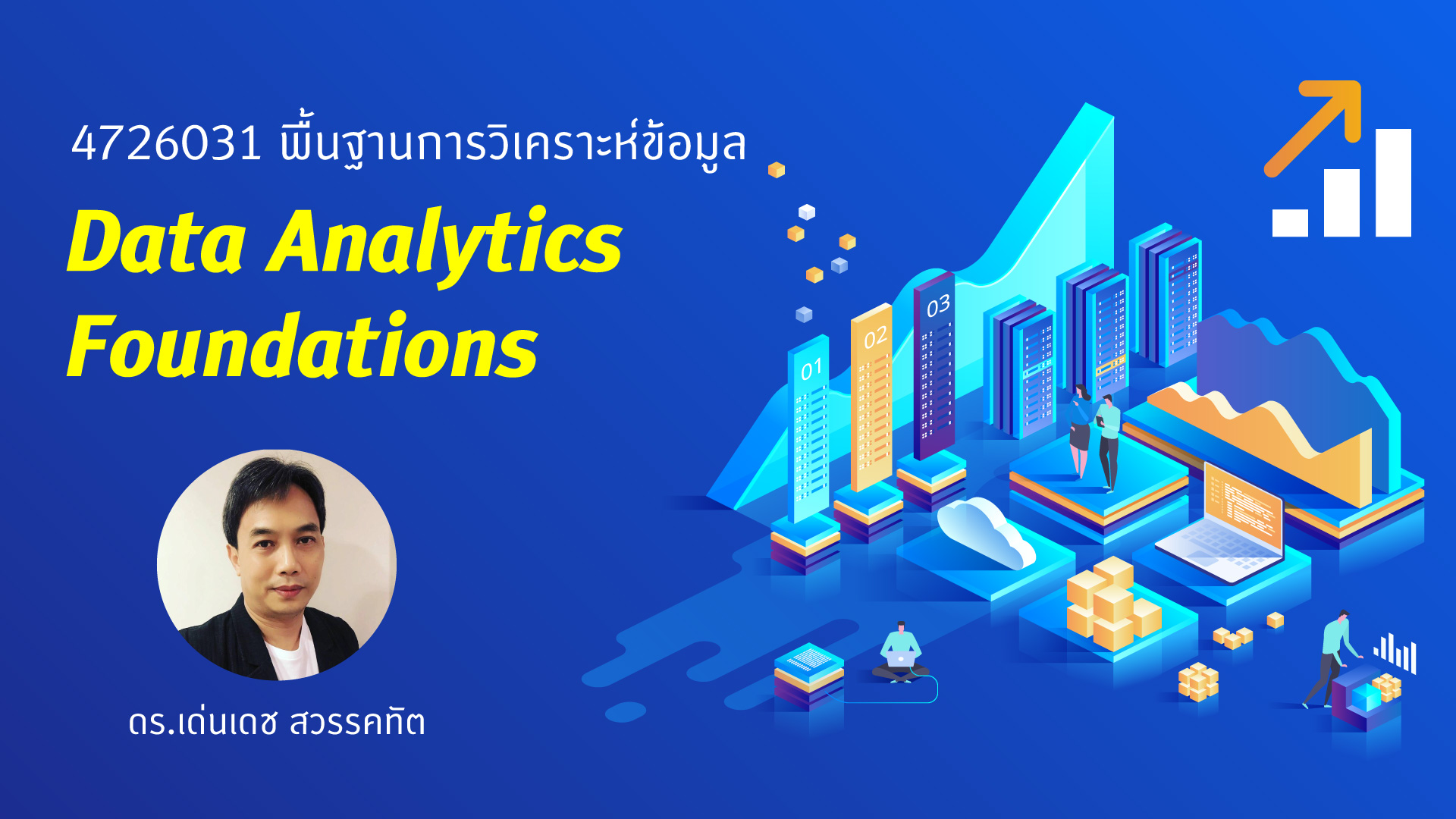 4726031 พื้นฐานการวิเคราะห์ข้อมูล (Data Analytics Foundations)