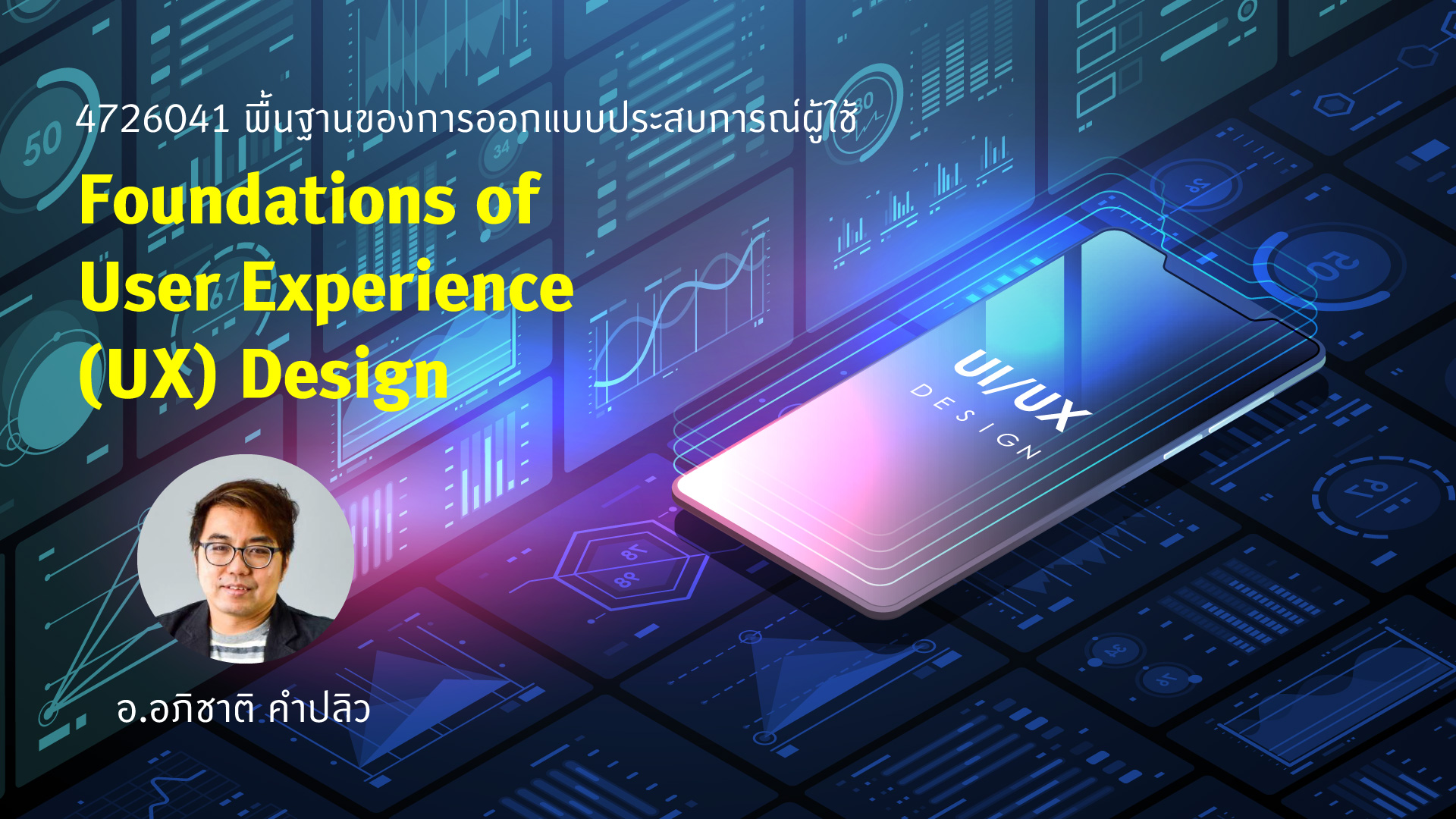 4726041 พื้นฐานของการออกแบบประสบการณ์ผู้ใช้ (Foundations of User Experience (UX) Design)