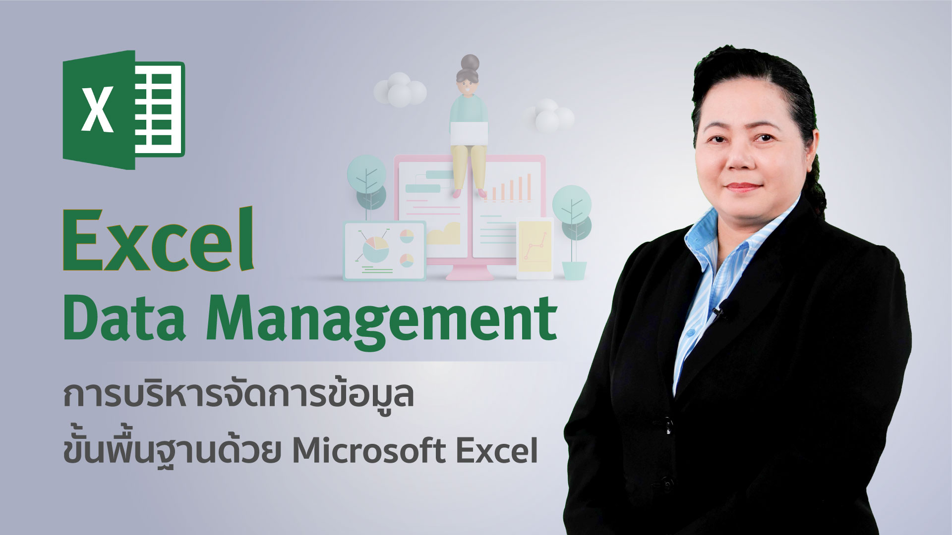 การบริหารจัดการข้อมูลขั้นพื้นฐานด้วย Microsoft Excel